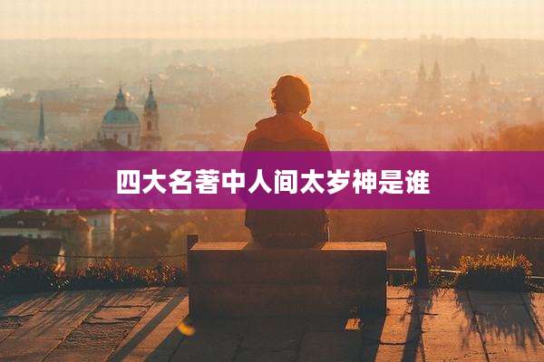四大名著中人间太岁神是谁