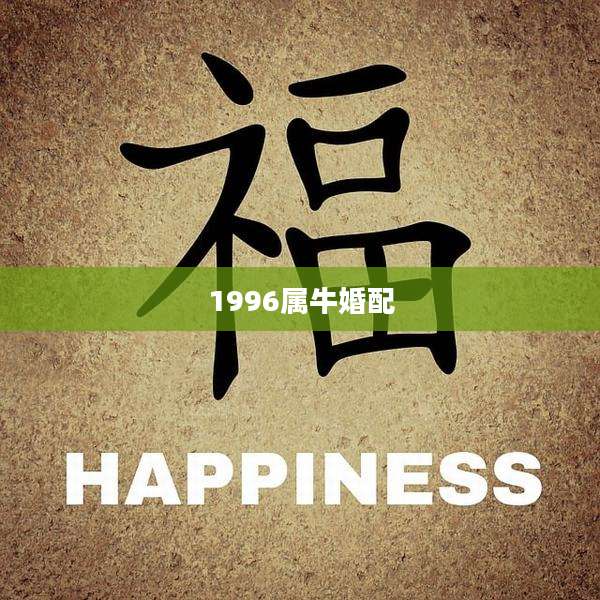 1996属牛婚配