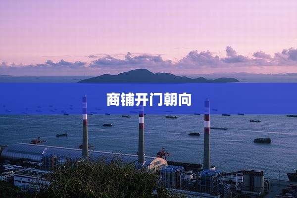商铺开门朝向