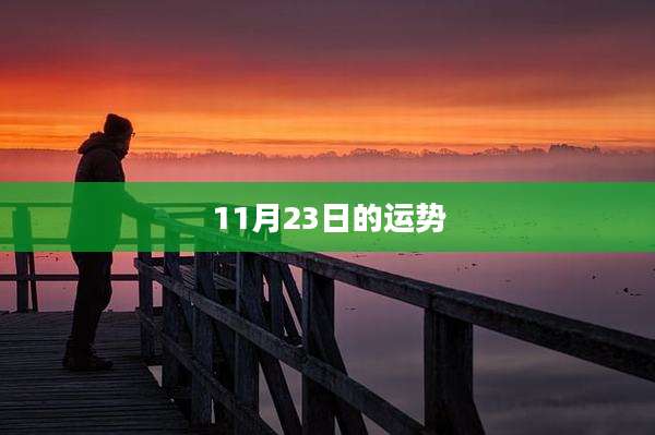 11月23日的运势