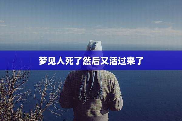 梦见人死了然后又活过来了