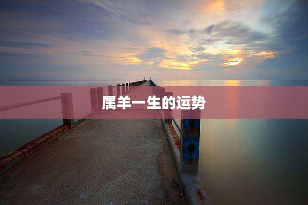 属羊一生的运势