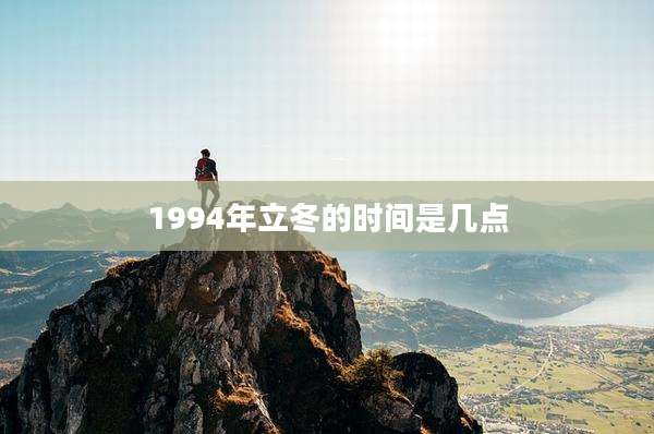 1994年立冬的时间是几点