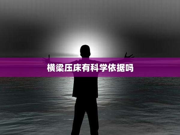横梁压床有科学依据吗