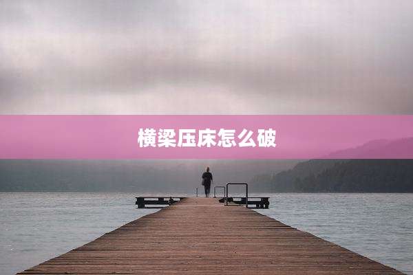 横梁压床怎么破