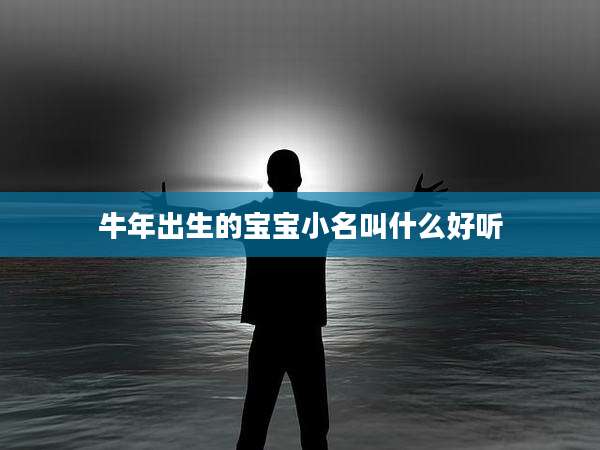 牛年出生的宝宝小名叫什么好听