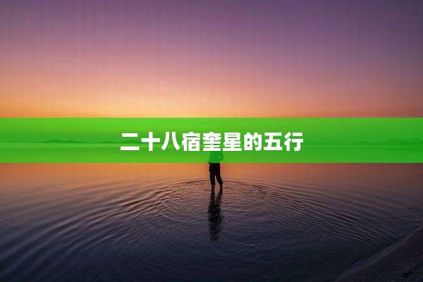 二十八宿奎星的五行