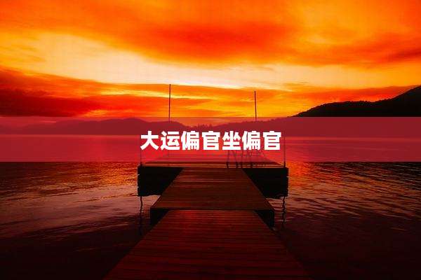 大运偏官坐偏官