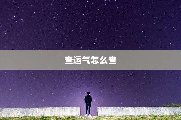 查运气怎么查
