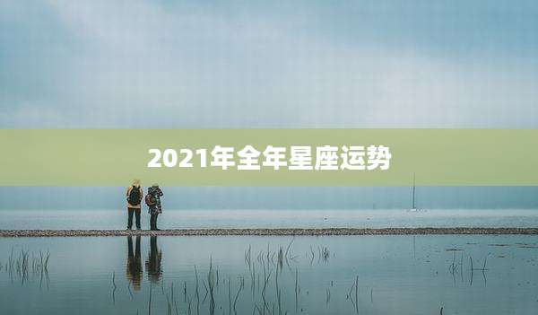 2021年全年星座运势