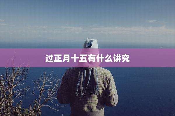 过正月十五有什么讲究