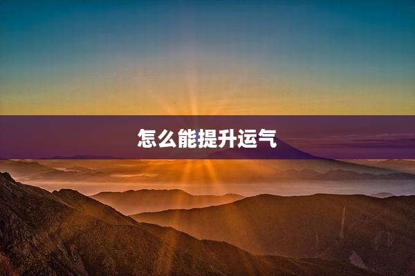 怎么能提升运气