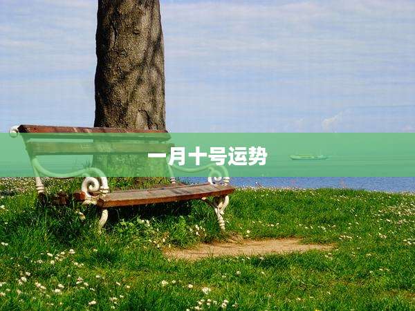 一月十号运势