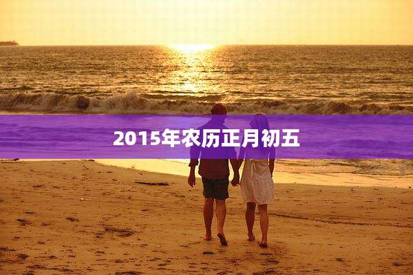 2015年农历正月初五