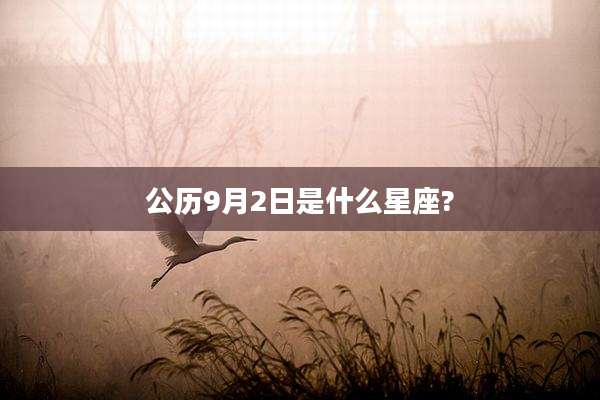 公历9月2日是什么星座?