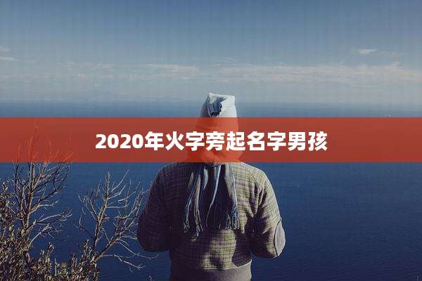 2020年火字旁起名字男孩
