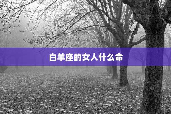 白羊座的女人什么命