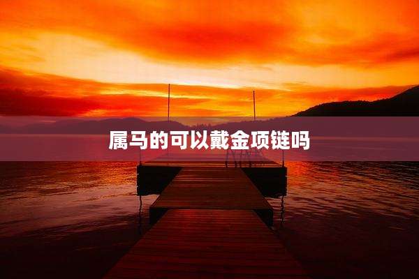 属马的可以戴金项链吗