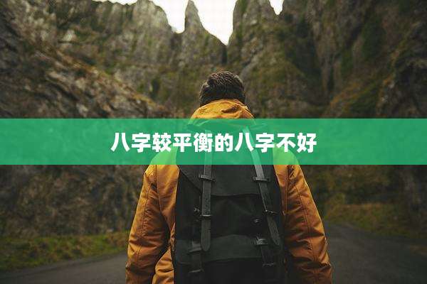 八字较平衡的八字不好