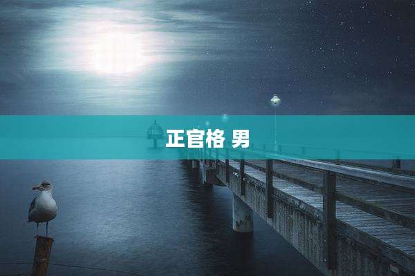 正官格 男