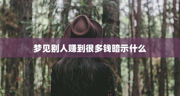 梦见别人赚到很多钱暗示什么