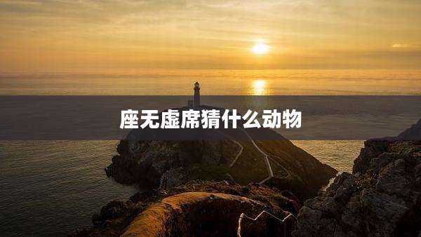 座无虚席猜什么动物