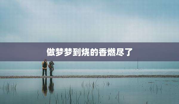 做梦梦到烧的香燃尽了
