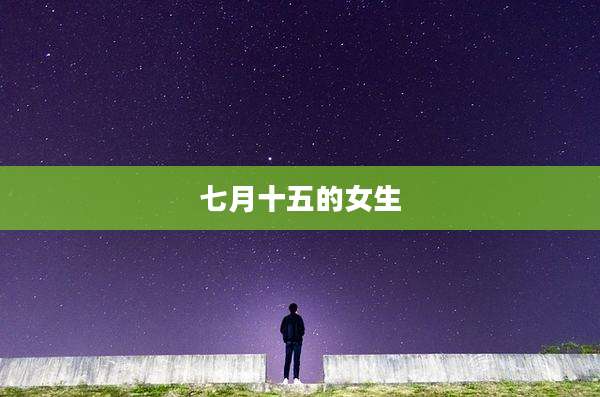 七月十五的女生