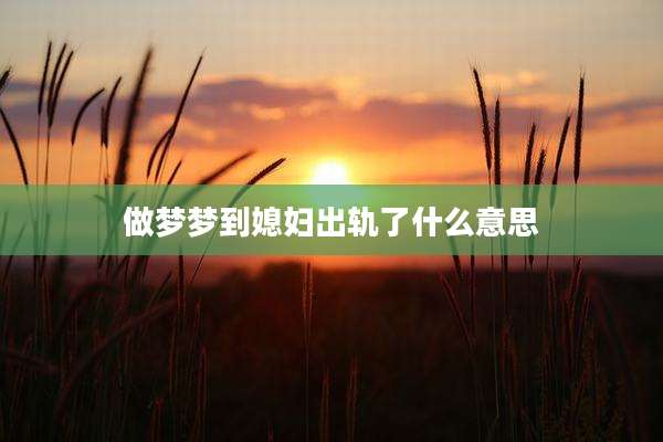 做梦梦到媳妇出轨了什么意思