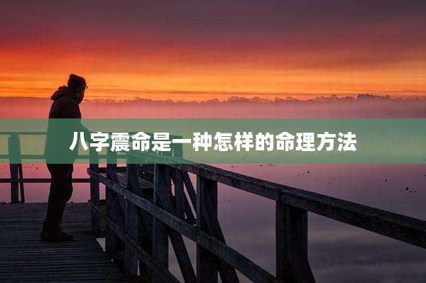 八字震命是一种怎样的命理方法