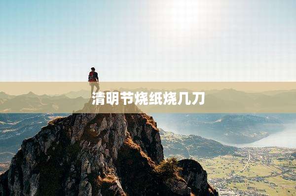 清明节烧纸烧几刀