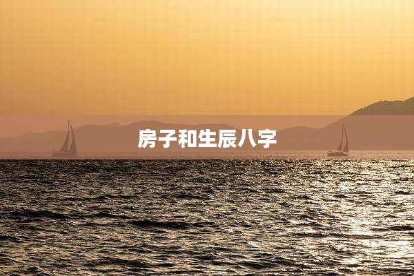 房子和生辰八字