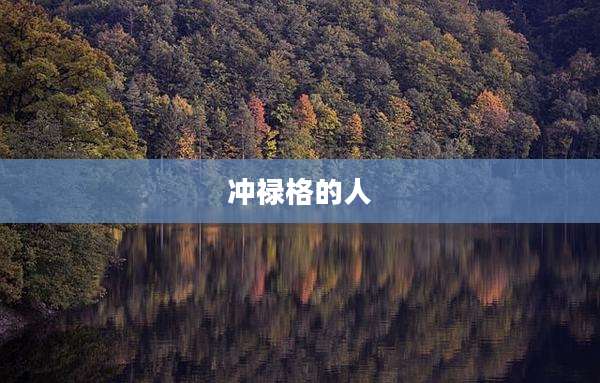 冲禄格的人