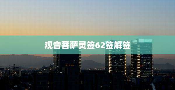 观音菩萨灵签62签解签