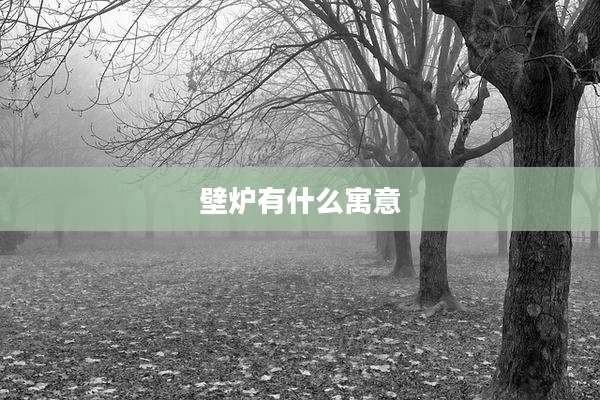 壁炉有什么寓意