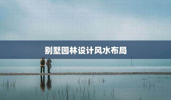 别墅园林设计风水布局