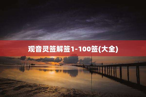 观音灵签解签1-100签(大全)