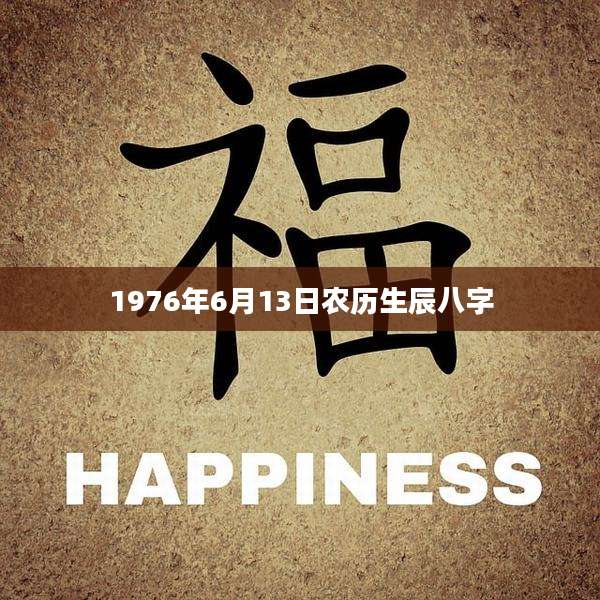 1976年6月13日农历生辰八字