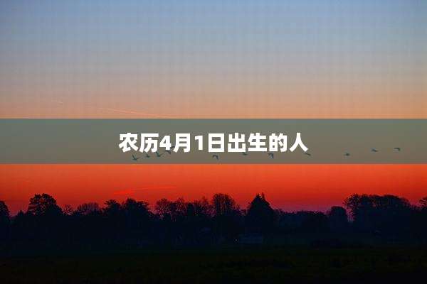 农历4月1日出生的人