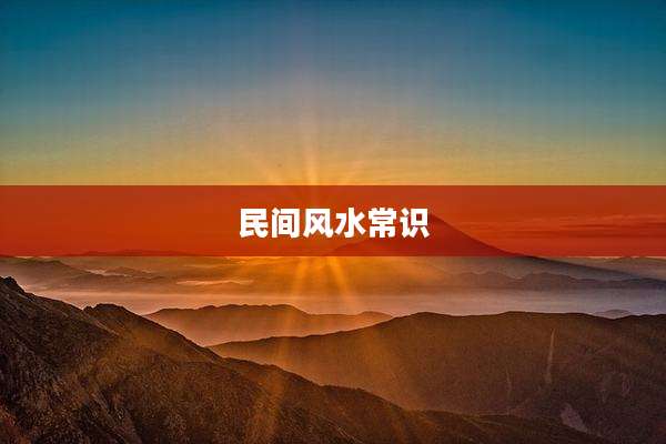 民间风水常识