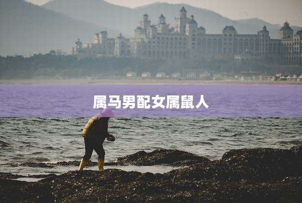属马男配女属鼠人