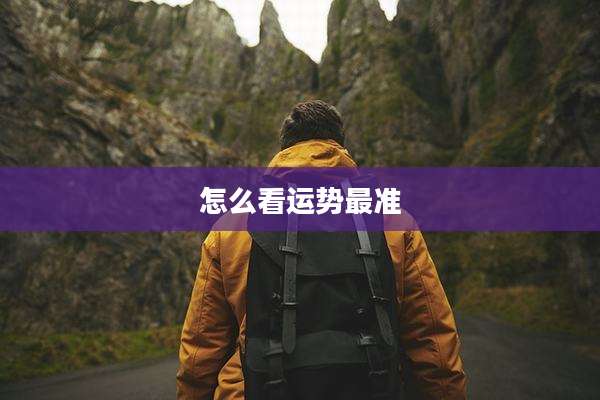 怎么看运势最准