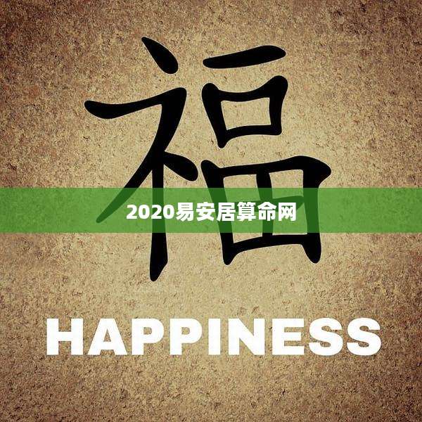 2020易安居算命网
