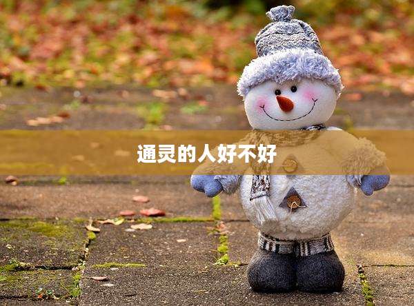 通灵的人好不好