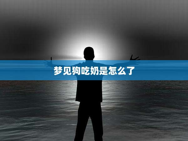 梦见狗吃奶是怎么了