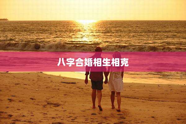 八字合婚相生相克