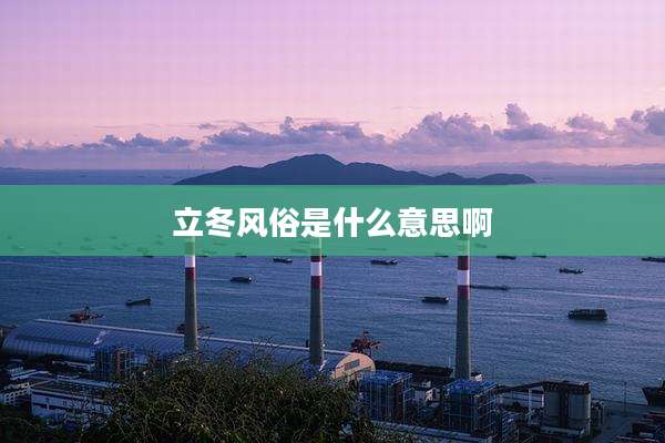 立冬风俗是什么意思啊