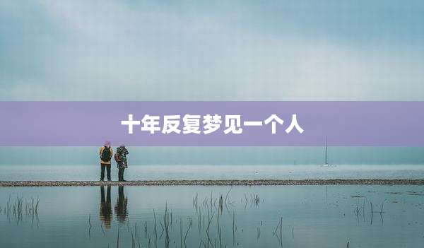 十年反复梦见一个人
