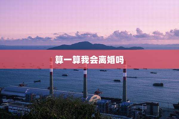 算一算我会离婚吗
