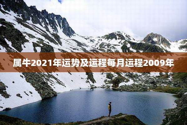 属牛2021年运势及运程每月运程2009年